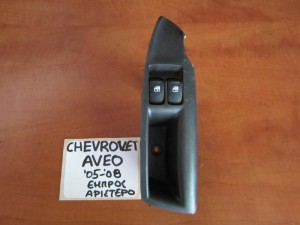 Chevrolet Aveo 2005-2008 διακόπτης παραθύρου εμπρός αριστερός (διπλός)