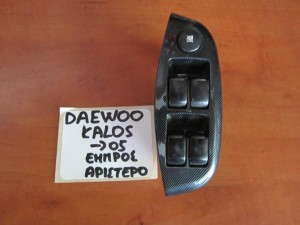 Daewoo Kalos 2002-2005 διακόπτης παραθύρου εμπρός αριστερός (τετραπλός)