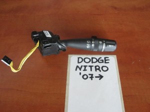 Dodge nitro 07 διακόπτης υαλοκαθαριστήρων