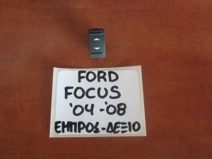 Ford Focus 2004-2008 διακόπτης ηλεκτρικού παραθύρου εμπρός δεξιός