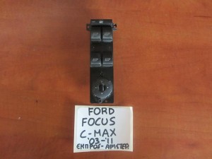 Ford focus c-max 03-11 διακόπτης παραθύρου εμπρός αριστερός (τετραπλός)