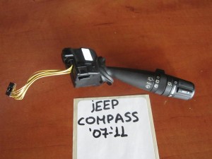 Jeep compass 07-11 διακόπτης υαλοκαθαριστήρων