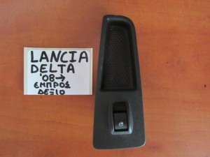 Lancia Delta 2008-2017 διακόπτης παραθύρου εμπρός δεξιός  