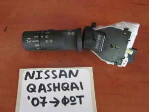 Nissan QashQai 2006-2013 διακόπτης φώτων-φλάς