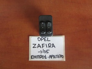 Opel Zafira 1999-2005 διακόπτης ηλεκτρικού παραθύρου εμπρός αριστερός  