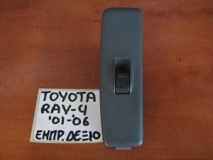Toyota Rav 4 2001-2006 διακόπτης ηλεκτρικού παραθύρου εμπρός δεξιός