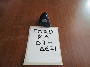 Ford Ka 2008-2016 διακόπτης ηλεκτρικού παραθύρου εμπρός δεξιός  