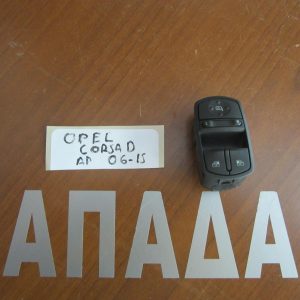 Opel Corsa D 2006-2014  διακόπτης ηλεκτρικού παραθύρου –  εμπρός αριστερός 2πλός