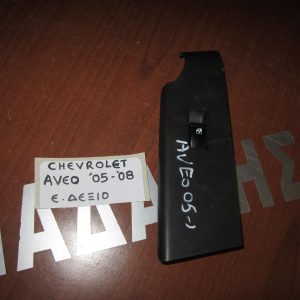 Chevrolet Aveo 2005-2008 διακόπτης παραθύρων ηλεκτρικός εμπρός δεξιός