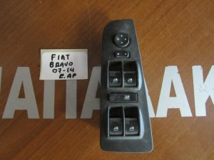 Fiat Bravo 2007-2014 διακόπτης ηλεκτρικού παραθύρου εμπρός αριστερός 4πλος