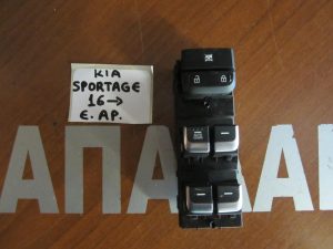 Kia Sportage 2016-> διακόπτης ηλεκτρικού παραθύρου εμπρός αριστερός 4πλος  