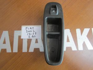 Fiat 500L 2012-2017 εμπρός δεξιός διακόπτης ηλεκτρικού παραθύρου  