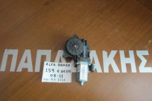 Alfa Romeo 159 2005-2011 μοτέρ ηλεκτρικού παραθύρου εμπρός δεξί κωδικός: RA 2266