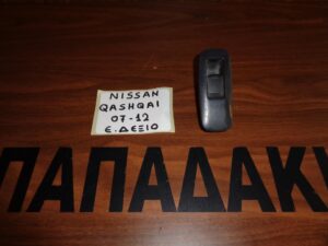 Nissan Qashqai 2007-2012 διακόπτης ηλεκτρικών παραθύρων εμπρός δεξιός
