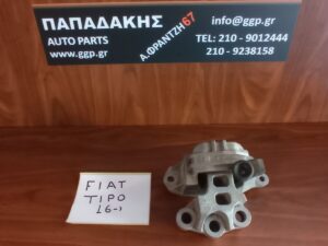 Fiat Tipo 2016- βάση μηχανής πάνω δεξιά 1.300 Turbo Diesel – Multijet
